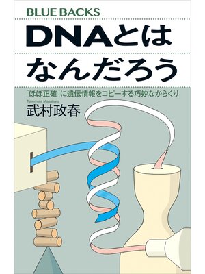 cover image of ＤＮＡとはなんだろう　「ほぼ正確」に遺伝情報をコピーする巧妙なからくり